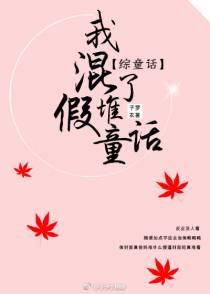 我混了堆假童话[综童话gl]