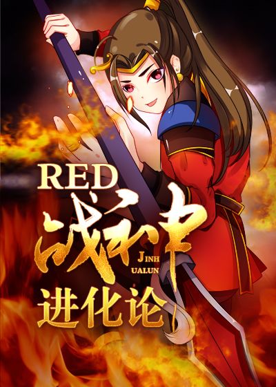 RED战神进化论