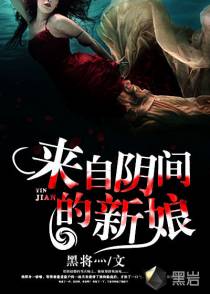 我的阴妻情缘