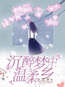 沉醉梦中温柔乡