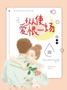 纵使爱恨一场
