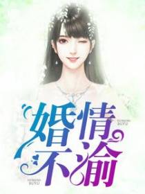 婚情不渝
