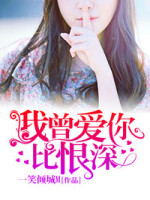 我曾爱你比恨深