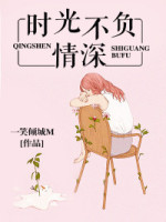 时光不负情深