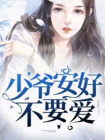 少爷安好不要爱