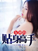 女神的贴身高手
