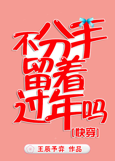 不分手留着过年吗