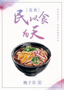 民以食为天