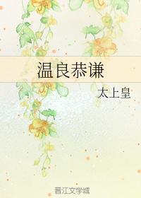 温良恭谦