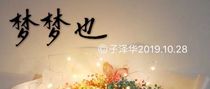 梦梦也
