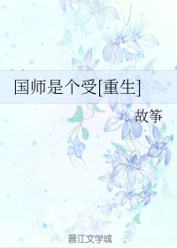 国师是个受[重生]