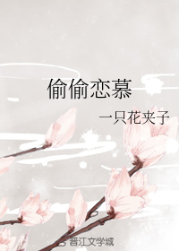 偷偷恋慕