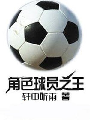 角色球员之王