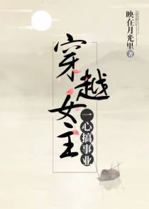 穿越女主一心搞事业