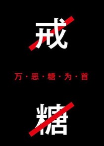 戒糖