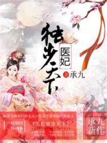 医妃独步天下