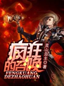 疯狂的召唤