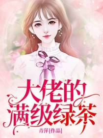 大佬的满级绿茶