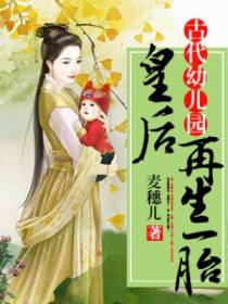 古代幼儿园：皇后再生一胎