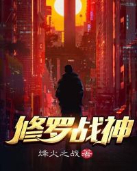 修罗战神