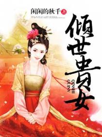 倾世贵女