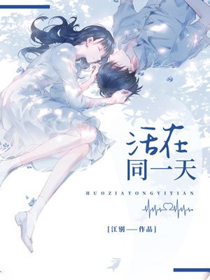 活在同一天