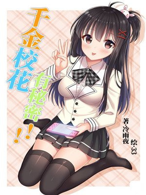千金校花有秘密！！