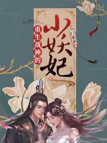 重生战神的小妖妃