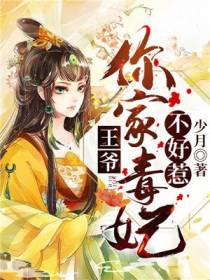 王爷，你家毒妃不好惹