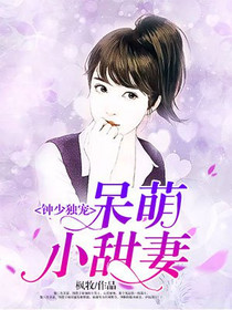 钟少独宠：呆萌小甜妻