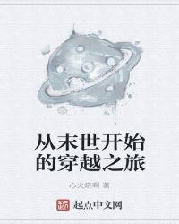 从末世开始的穿越之旅