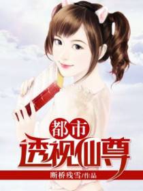 都市透视仙尊