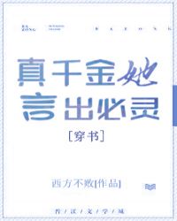 真千金她言出必灵[穿书]