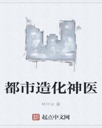 都市造化神医
