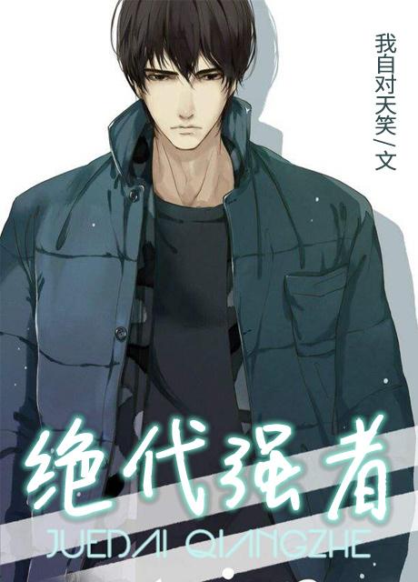 绝代强者