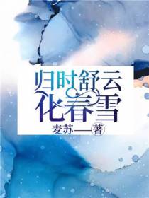 归时舒云化春雪
