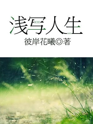 浅写人生