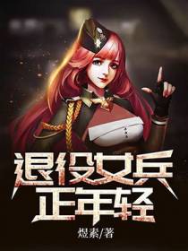 退役女兵正年轻