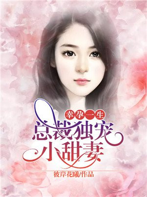 幸孕一生：总裁独宠小甜妻