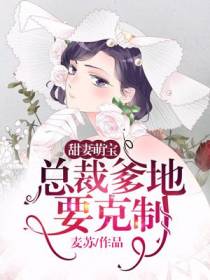 甜妻萌宝：总裁爹地要克制