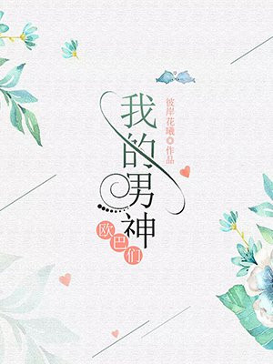 我的男神欧巴们