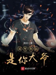 法爷永远是你大爷罗兰