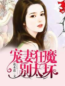 宠妻狂魔别太坏夏小汐