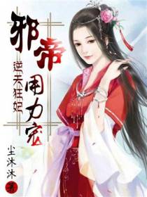 逆天狂妃凌雪薇