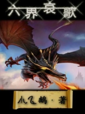 六界哀歌林墨