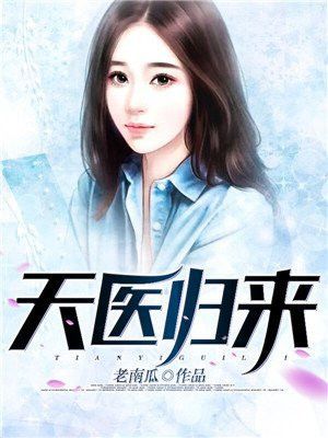 天医归来辰风