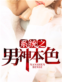 系统之男神本色
