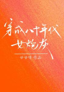 穿成八十年代女炮灰