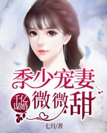千亿谋婚许清颜季凉城