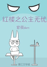 红楼之公主无忧